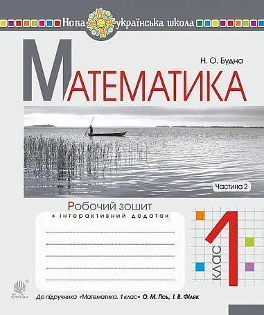 Математика. 1 клас. Робочий зошит. Частина 2 (до підручника Гісь О.М., Філяк І.В)