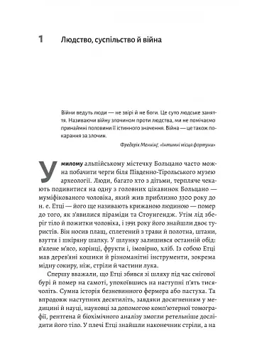Війна. Як конфлікти формували нас - фото 7