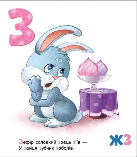 Смачна абетка. Моя перша абетка - фото 7