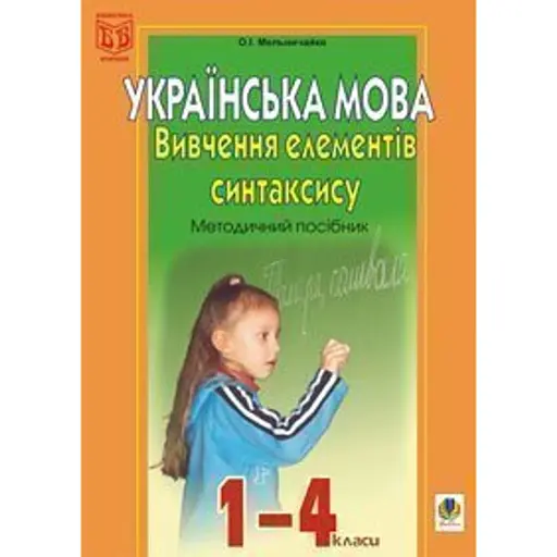 Вивчення елементів синтаксису в початкових класах. Методичний посібник - фото 1