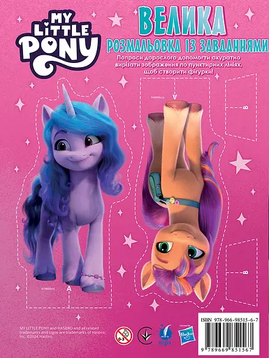 Велика книга розмальовок із завданнями "My Little Pony" - фото 2