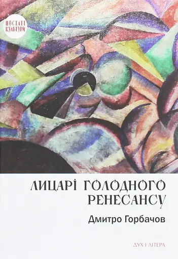 Лицарі голодного ренесансу