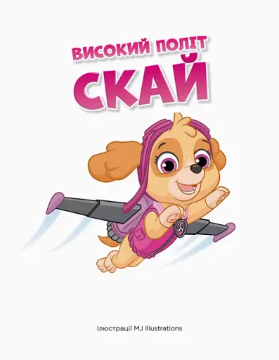 Щенячий Патруль. Історії 5-хвилинки. Дивовижні пригоди Щенячого Патруля - фото 2