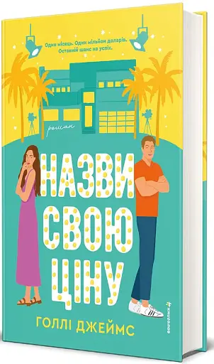 Назви свою ціну - фото 2