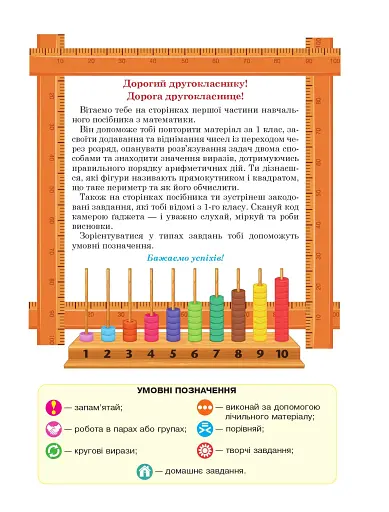 Математика. Навчальний посібник для 2 класу закладів загальної середньої освіти. Частина 1 - фото 2