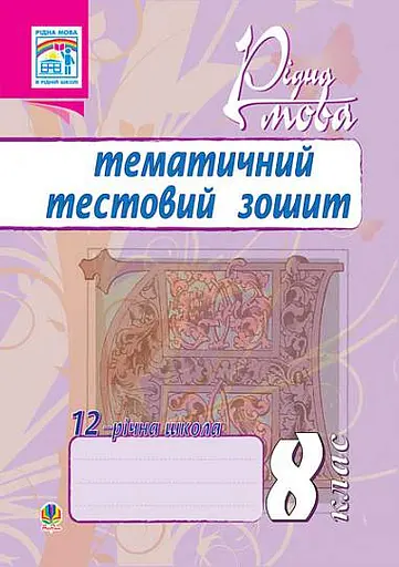 Рідна мова. Тематичний тестовий зошит. 8 клас. 2-ге видання (доповнене та перероблене)