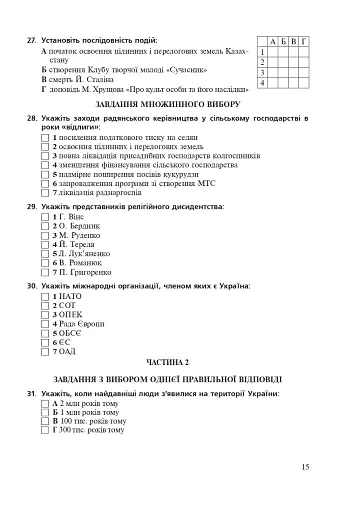 Історія України. Збірник тестових завдань для підготовки до ЗНО - фото 14