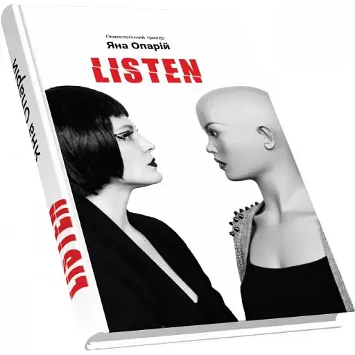 Книга Listen - Опарій Яна (Піраміда)