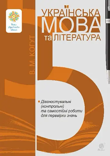 Українська мова та література. 5 клас. Діагностувальні (контрольні) та самостійні роботи для перевірки знань