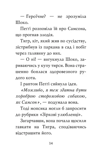 Мопс, який хотів стати зіркою. Книжка 7 - фото 8