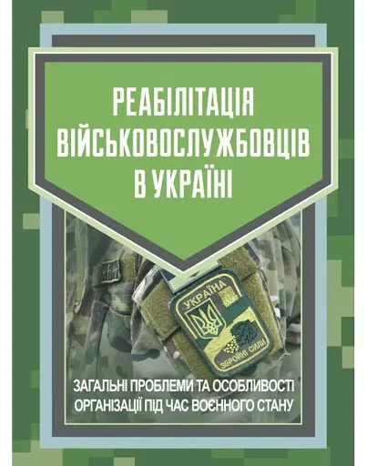 Реабілітація військовослужбовців в Україні. Загальні проблеми та особливості організації під час воєнного стану