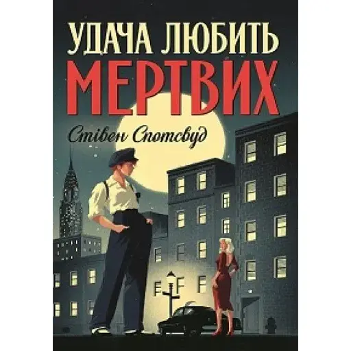 Книга Пентекост і Паркер. Книга 1. Удача любить мертвих - Стівен Спотсвуд (Жорж) - фото 1
