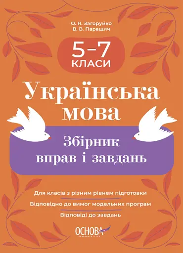 Українська мова. Збірник вправ і завдань. 5–7 класи