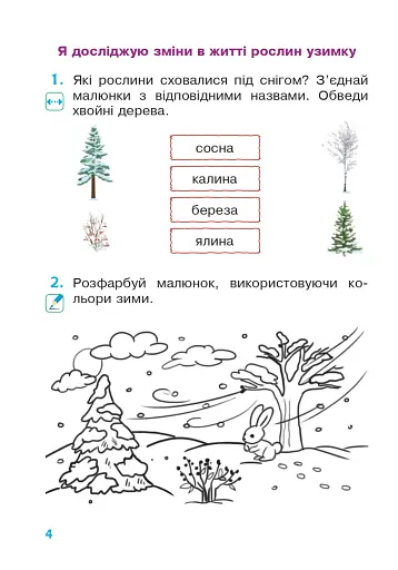 Я досліджую світ. 1 клас. Зошит. Частина 2 (до підручника Большакової І.О., Пристінської М.С.) - фото 3