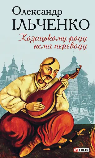 Козацькому роду нема переводу, або ж Мамай і Чужа Молодиця - Олександр Ільченко - фото 1