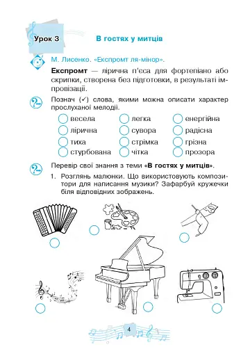 Музичне мистецтво. 3 клас. Робочий зошит - фото 4