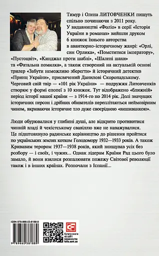 Від війни до війни. Книга Жахіття. 1932-1938 - Тимур і Олена Литовченки - фото 2