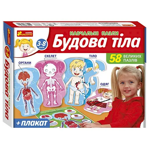 Навчальні пазли Будова тіла 13164012, 58 великих пазлів, плакат