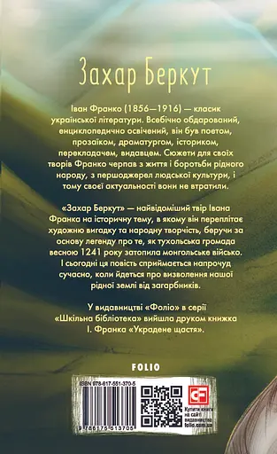 Захар Беркут - Іван Франко - фото 2