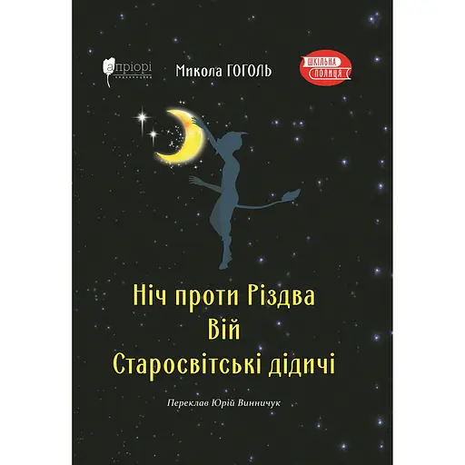 Ніч проти Різдва. Вій. Старосвітські дідичі - Микола Гоголь - фото 1