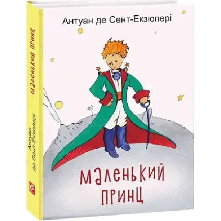 Книга Маленький принц. Подарункові мініатюрні книжки - Антуан де Сент-Екзюпері (Folio) - фото 1