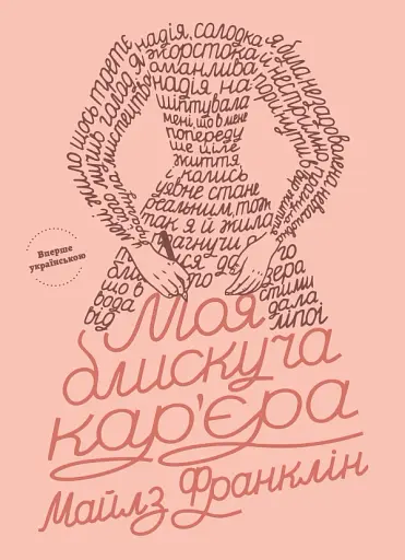 Моя блискуча кар'єра. Майлз Франклін