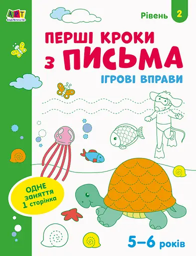 Книга Игровые упражнения, Редизайн, Первые шаги с письма, Уровень 2, украинский