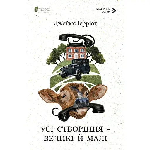 Усі створіння – великі й малі - фото 1