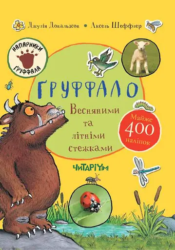 Ґруффало. Весняними та літніми стежками - Джулія Дональдсон - фото 1