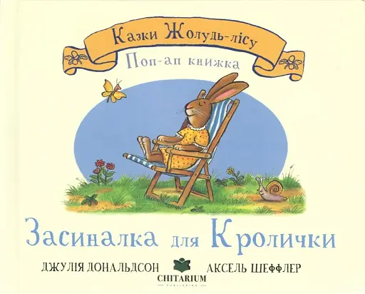 Засиналка для Кролички