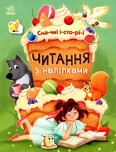 Читання з наліпками. Смачні історії