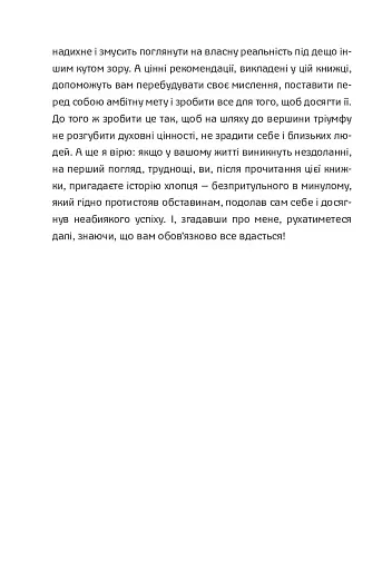 Шлях від безпритульника до мільйонера - фото 7