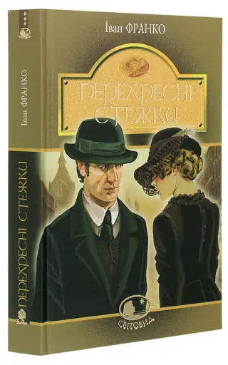 Перехресні стежки - фото 2