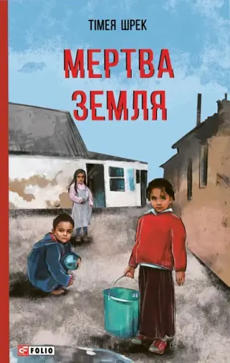 Мертва земля