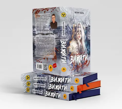 Книга Вижити - Анатолій Шкарін (ТУТ) (помаранчевий зріз) - фото 2