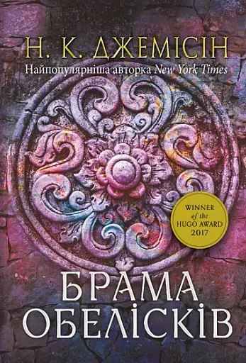 Розламана земля. Брама обелісків. Роман. Книга 2
