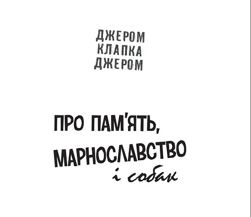 Книга Про пам’ять, марнославство і собак. Милий англійський гумор - Джером Клапка Джером (Богдан) - фото 2