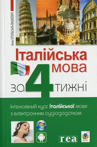 Італійська мова за 4 тижні. Інтенсивний курс італійської мови з електронним аудіододатком