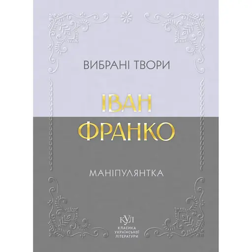 Маніпулянтка. Вибрані твори