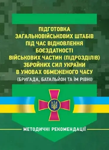 Підготовка загальновійськових штабів під час відновлення боєздатності військових частин ЗСУ