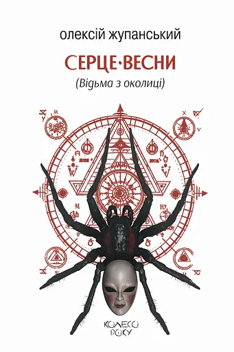 Серце весни (Відьма з околиці) - Олексій Жупанський