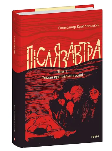 Післязавтра. Том 1. Роман про великі гроші - фото 2