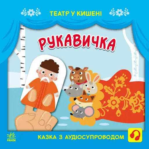 Театр у кишені. Рукавичка