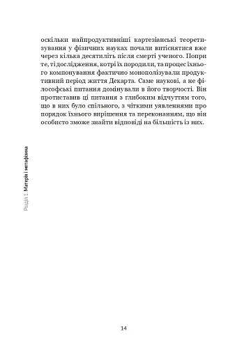 Декарт. Дуже коротке введення - фото 13