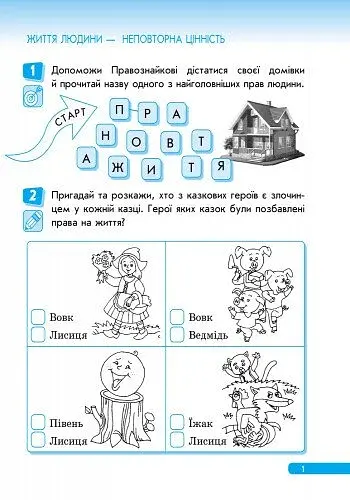 Правознайко. Робочий зошит з права. 1 клас - фото 2