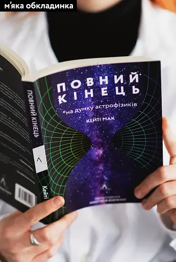 Повний кінець *на думку астрофізиків - фото 2