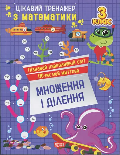 Цікавий тренажер з математики. Множення і ділення. 3 клас