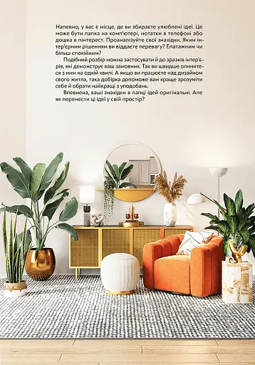 Генератор ідей. Де шукати та як створювати ідеї креативних інтер’єрів - фото 11