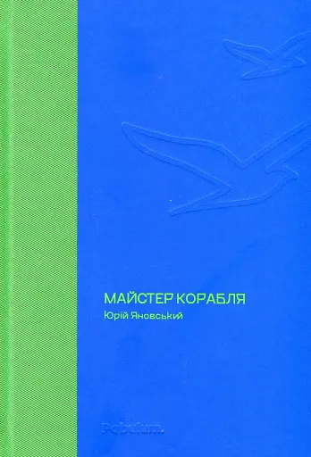 Майстер корабля