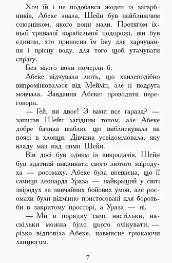 Злети і падіння. Книга 6. Звіродухи - фото 4